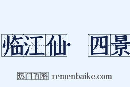 临江仙·四景是什么意思的图片